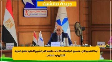 ابدأ التقديم الآن.. تنسيق الجامعات 2025 جامعة كفر الشيخ الأهلية تطلق البوابة الإلكترونية للطلاب 1